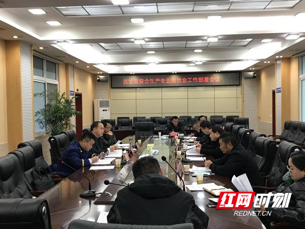 古丈：组建安全生产专业委员会 彰显“茶乡”安全监管履职新作为