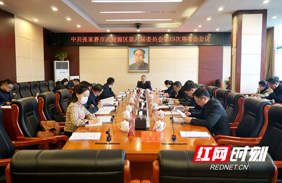 中共张家界市武陵源区第六届委员会第13次常委会会议召开