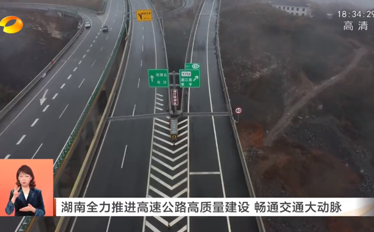 [湖南卫视]湖南全力推进高速公路高质量建设 畅通交通大动脉