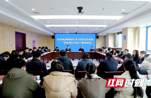 1.11省水利厅青年干部座谈会.marked.jpg 1.11省水利厅青年干部座谈会.marked.jpg
