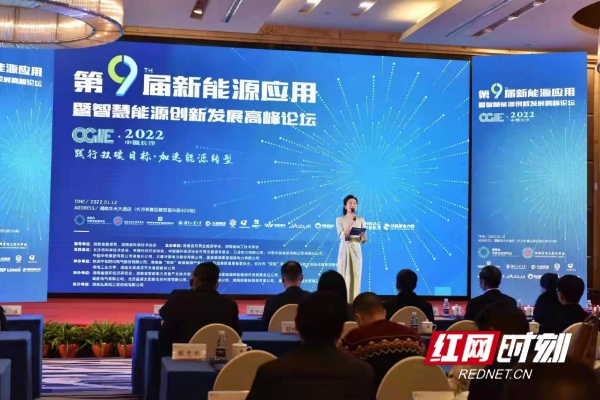 第九届中国新能源应用暨智慧能源创新发展高峰论坛在长举行