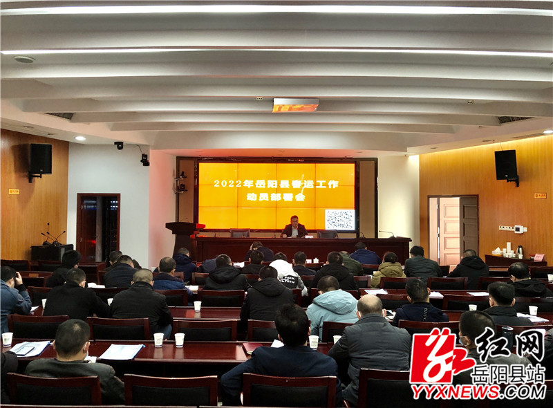 岳阳县春运工作动员部署会.jpg
