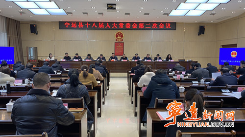 宁远十八届人大常委会第二次会议召开_副本500.jpg