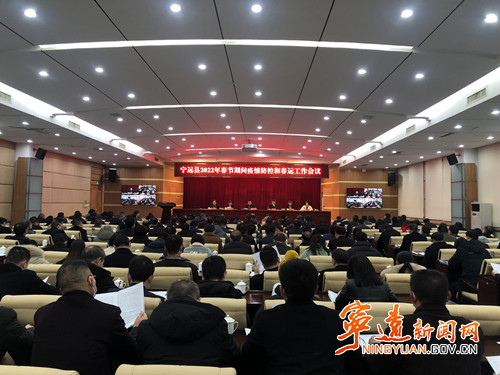 宁远召开2022年春节期间疫情防控和春运工作会议_副本500.jpg 宁远召开2022年春节期间疫情防控和春运工作会议_副本500.jpg