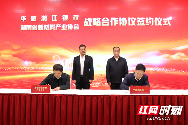 华融湘江银行将向湖南省新材料行业企业授信不低于500亿元