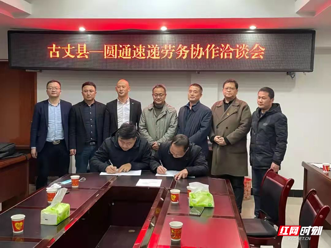 政企共赢 湘西州人社部门与圆通速递公司达成劳务合作协议