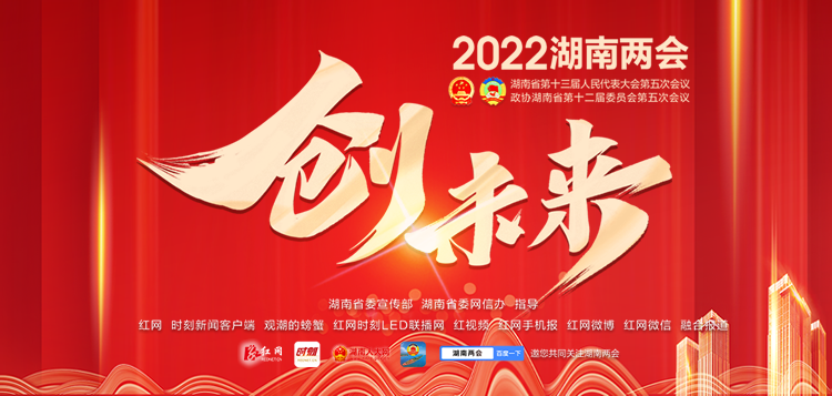 汇聚起新时代“创未来”的伟大洪流——写在湖南省“两会时间”开启之际
