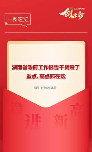 一图速览湖南省政府工作报告干货 重点、亮点都在这