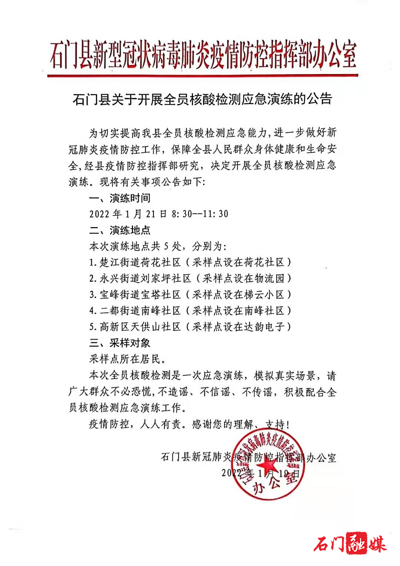 石门县关于开展全员核酸检测应急演练的公告.jpg
