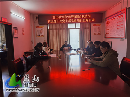 蓝山县城管局退休干部党支部开展党员培训学习暨培训班开班式.jpg