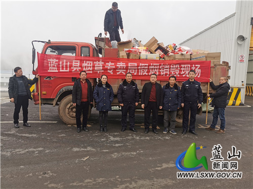 蓝山开展集中销毁假烟行动.jpg 蓝山开展集中销毁假烟行动.jpg