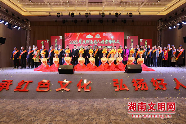 2021年度湖南好人榜发布仪式在郴州市宜章县举行