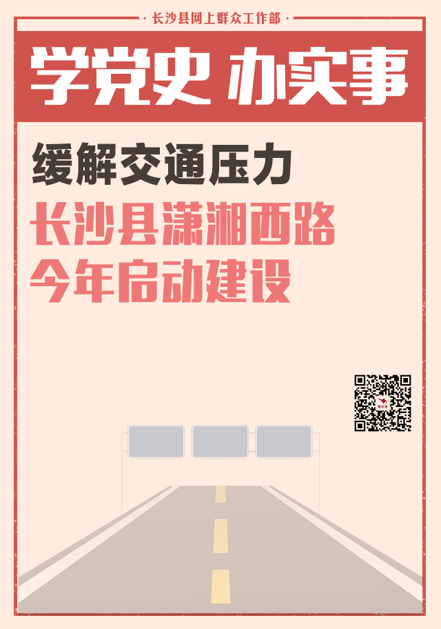 一周为民办事丨缓解交通压力 长沙县潇湘西路今年启动建设