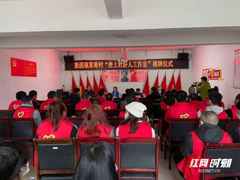 奎溪镇雾寒村隆重举行“唐上君好人工作室”揭牌仪式.jpg