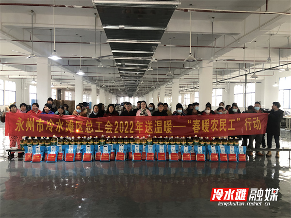 冷水滩区总工会开展2022年春节“春暖农民工”活动.jpg