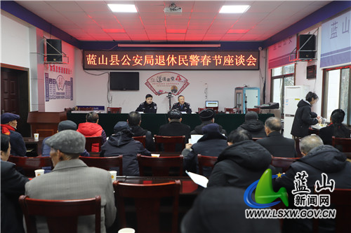 蓝山县公安局召开2022年退休民警春节座谈会.JPG