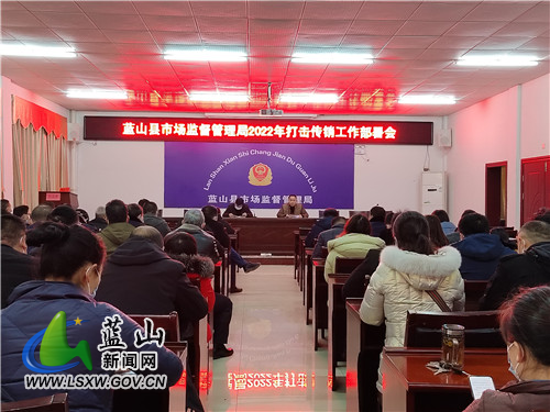 蓝山县市场监管局召开2022年度打击传销工作部署会.jpg