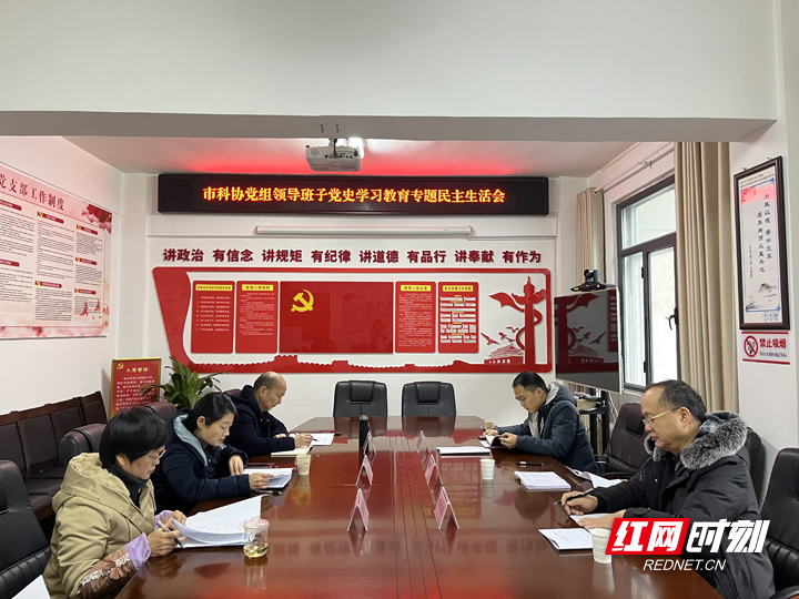 张家界市科协党组召开党史学习教育专题民主生活会