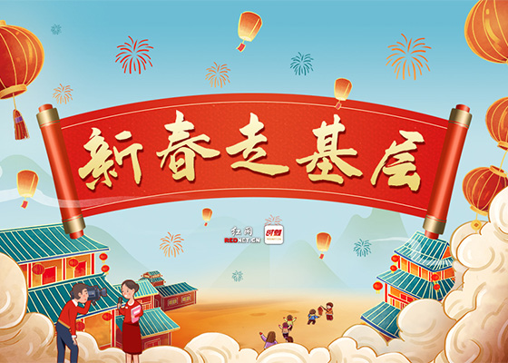 专题丨2022新春走基层