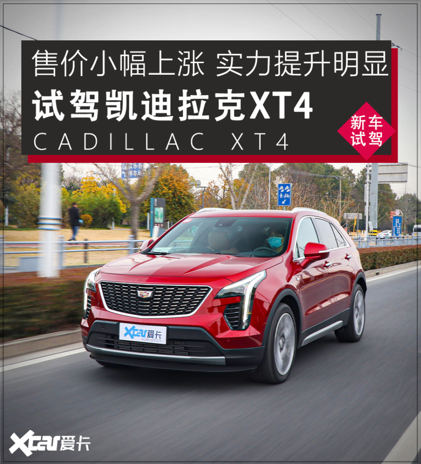 试驾凯迪拉克XT4