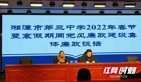 湘潭市三中开展2022年春节及寒假期间党风廉政建设集体廉政谈话
