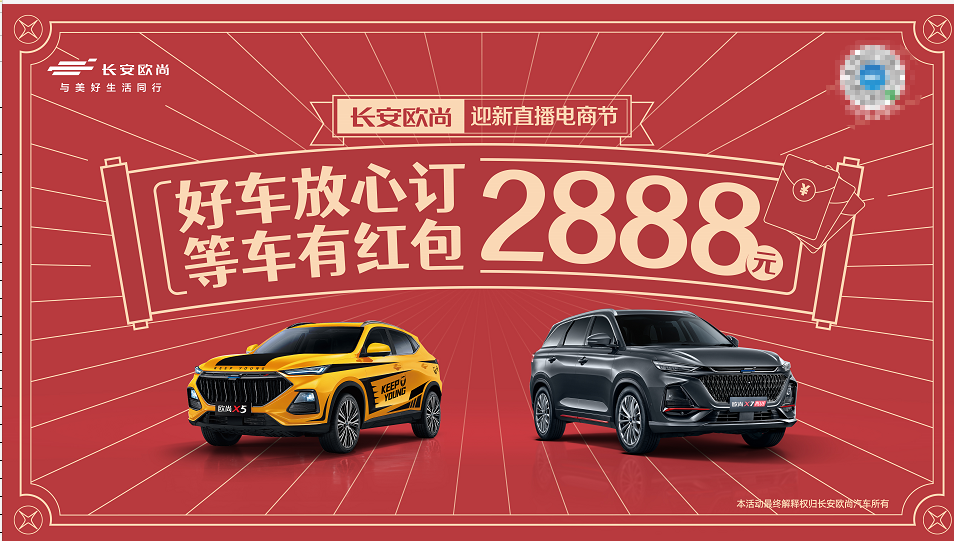 欧尚汽车推等车福利政策，除夕前未交付都发2888元红包