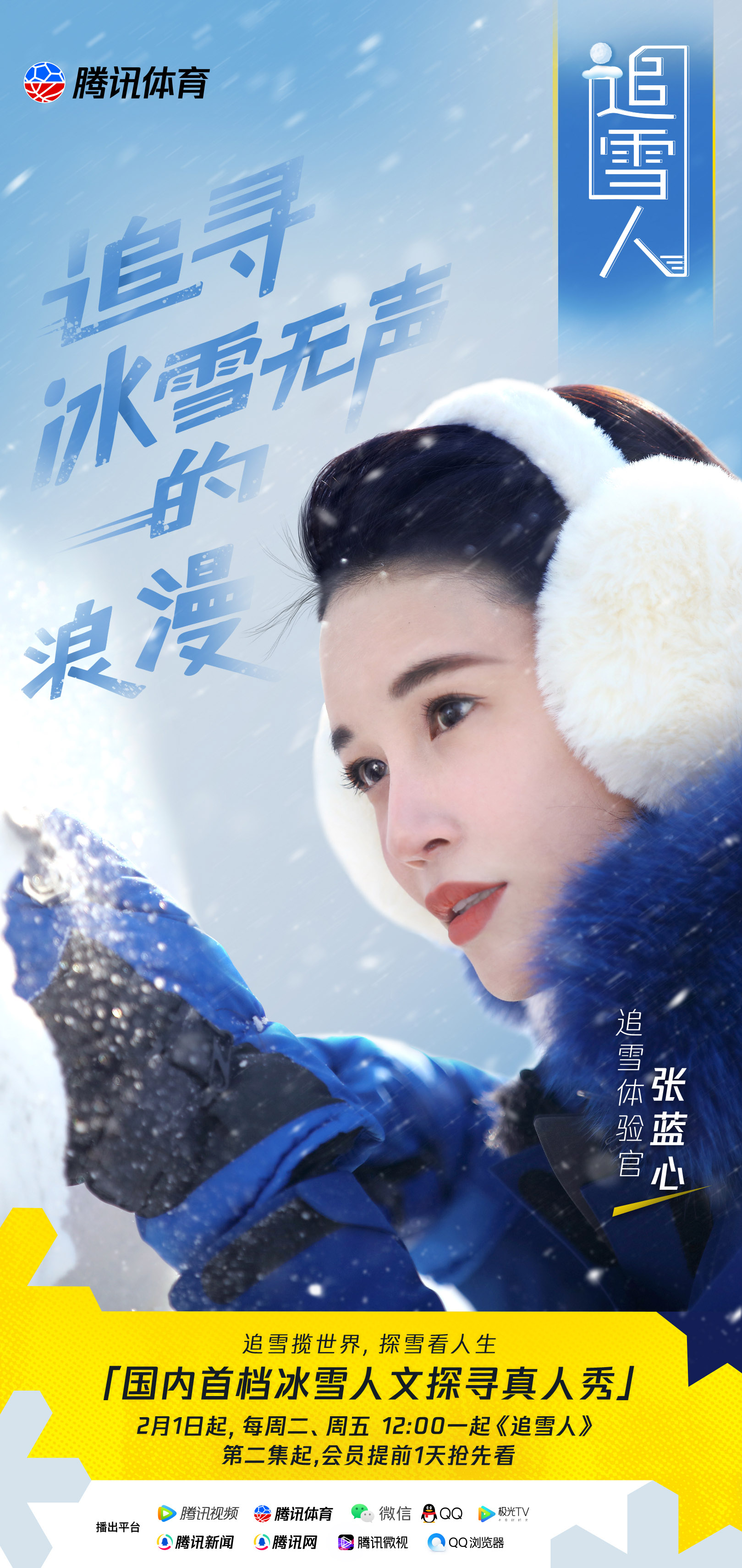 《追雪人》定档2月1日，探索冰雪文化背后的人生百态