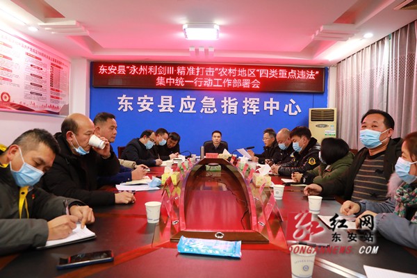 东安县召开安全生产防范工作会议