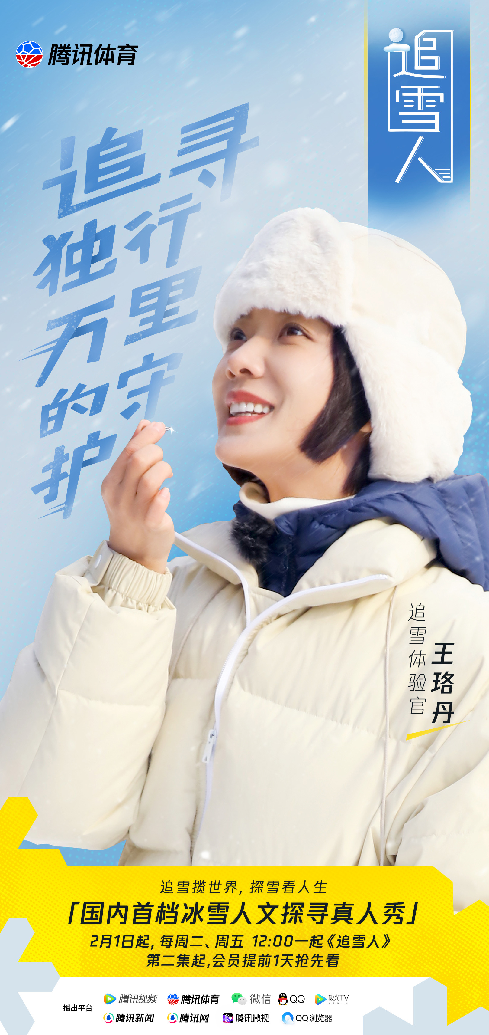 《追雪人》定档2月1日，探索冰雪文化背后的人生百态