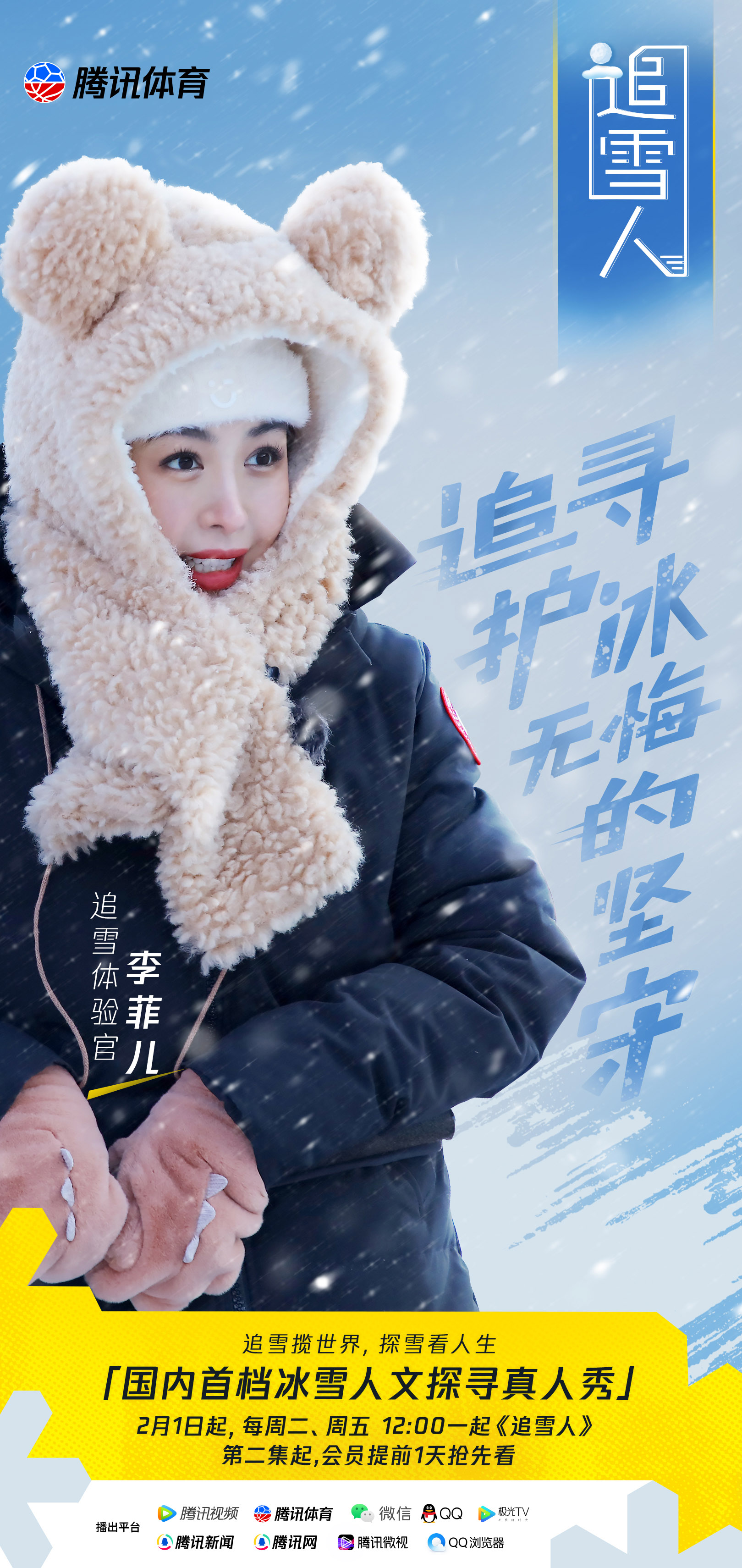 《追雪人》定档2月1日，探索冰雪文化背后的人生百态