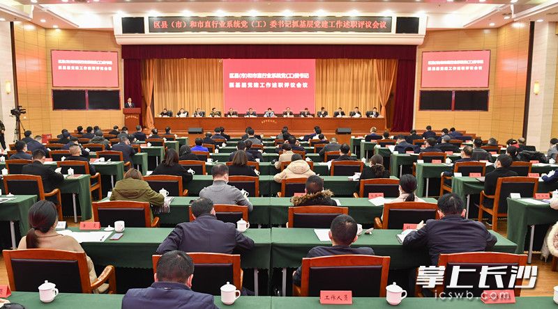 1月26日下午，市委召开区县（市）和市直行业系统党（工）委书记抓基层党建工作述职评议会议。均为长沙晚报全媒体记者 余劭劼 摄