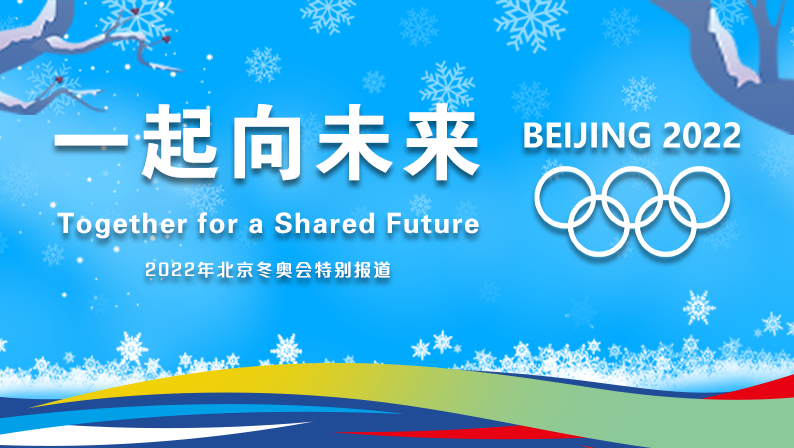 一起向未来——2022北京冬奥会特别报道