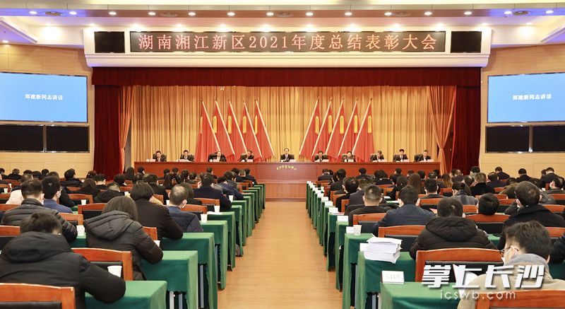 湖南湘江新区举行2021年度总结表彰大会。刘书勤摄