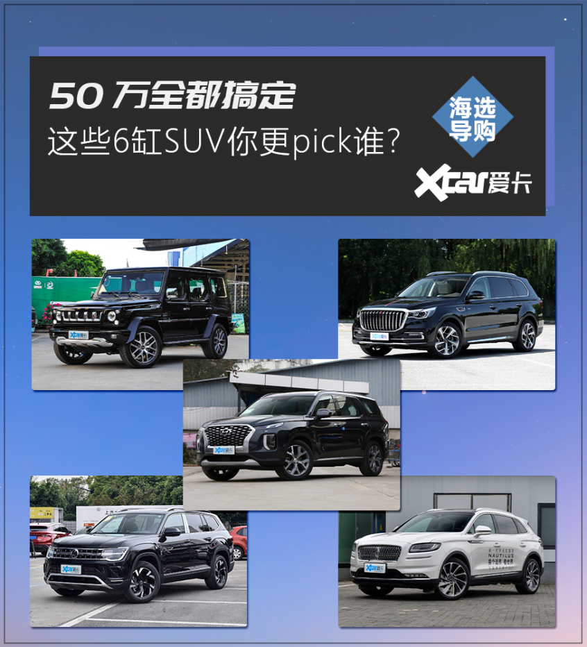 50万内能买到的6缸SUV