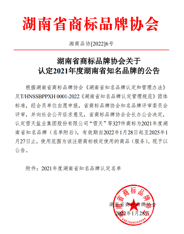 省商标品牌协会公布2021年度湖南省知名品牌认定名单