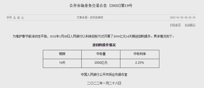 央行1月28日开展2000亿元14天期逆回购操作