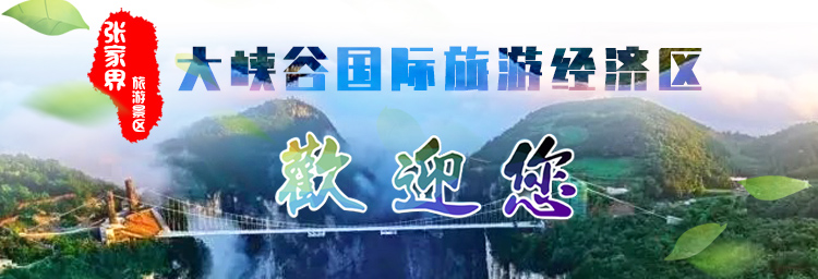 张家界大峡谷广告图.jpg