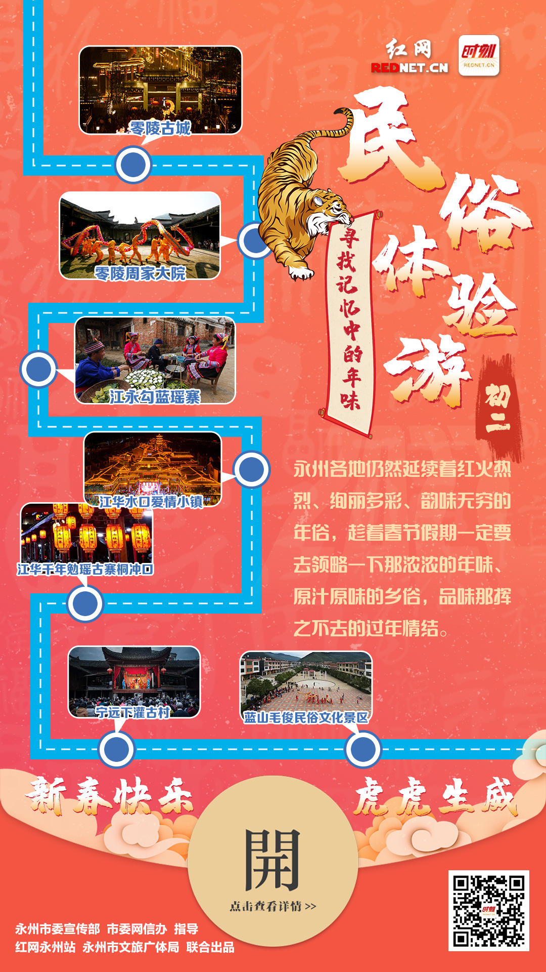 海报丨虎迎新春，永州旅游最佳打开方式②：民俗体验游——寻找记忆中的年味