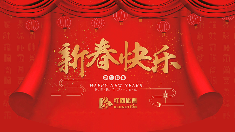 新春快乐.jpg