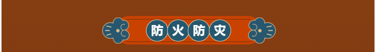 防火.png