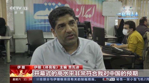 让世界认识中国 多国主流媒体高度评价北京冬奥会开幕式
