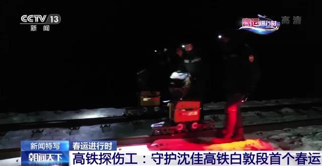 沈佳高铁白敦段首个春运！高铁探伤工这样守护旅客回家路