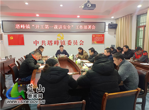塔峰镇开工第一课讲安全工作部署会.jpg