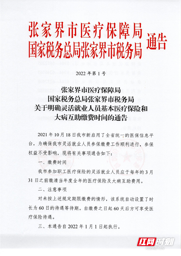 关于明确灵活就业人员基本医疗保险和大病互助缴费时间的通告-1.jpg