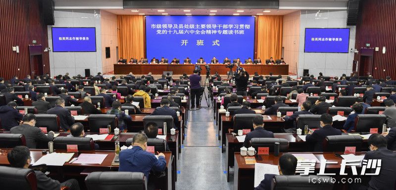 2月13日上午，市级领导及县处级主要领导干部学习贯彻党的十九届六中全会精神专题读书班在市委党校开班。均为长沙晚报全媒体记者 余劭劼 摄