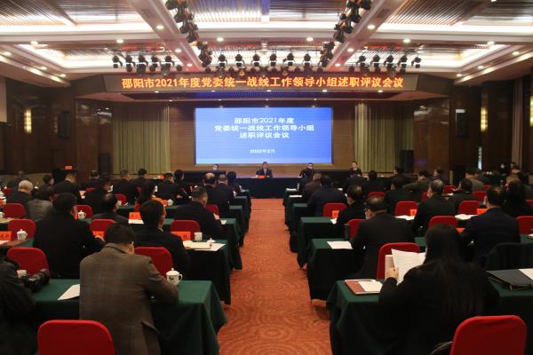 邵阳市召开2021年度党委统一战线工作领导小组述职评议会议.jpg
