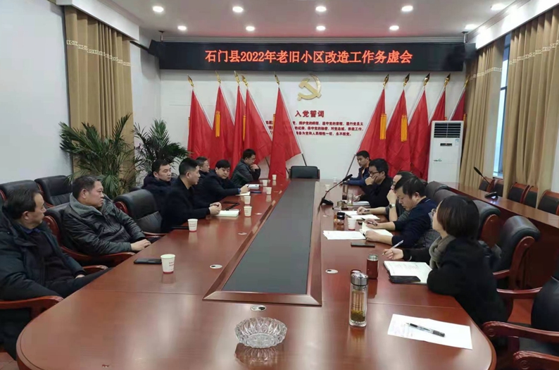 县住保中心：召开石门县2022年老旧小区改造工作务虚会.jpg