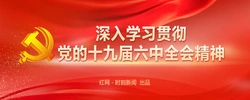 专题丨深入学习贯彻党的十九届六中全会精神