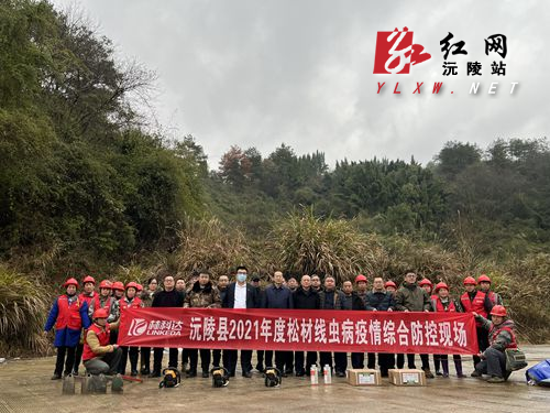 沅陵县林业局举行2021年度松材线虫病疫情综合防控启动仪式