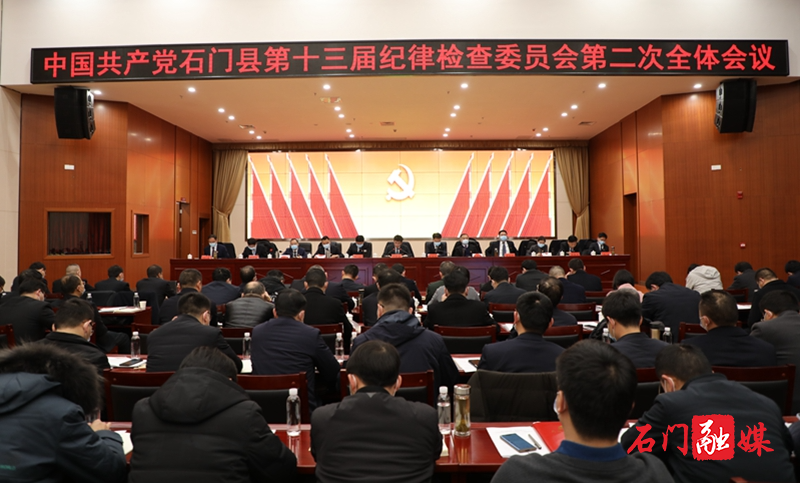 中共石门县第十三届纪律检查委员会第二次全体会议召开1.jpg